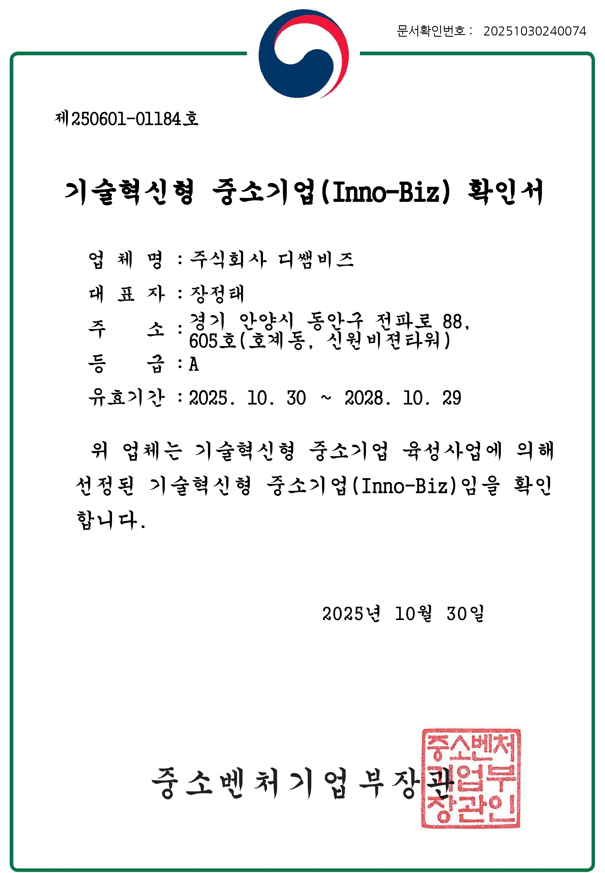 (주)디쌤비즈_이노비즈 확인서.jpg