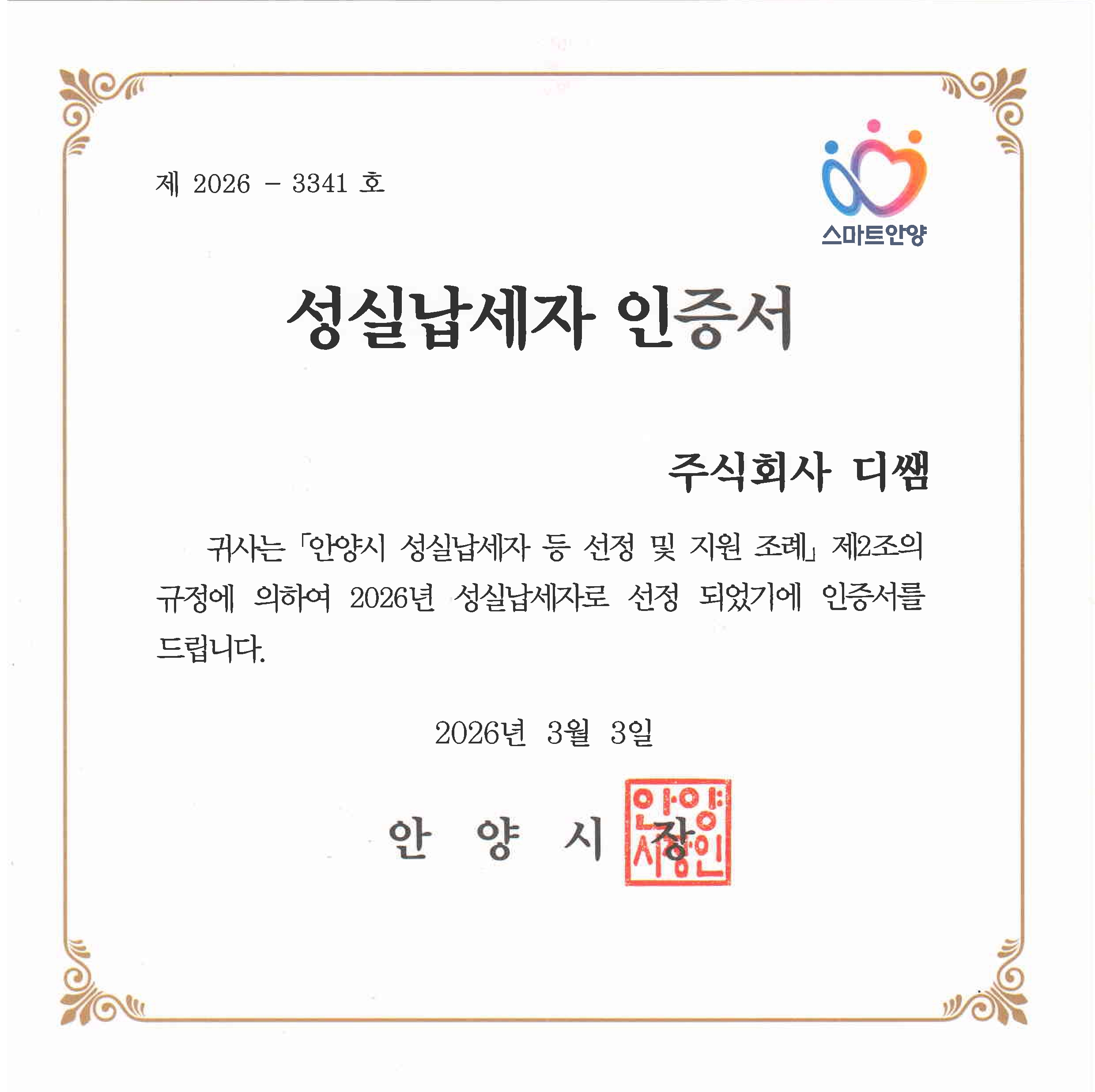 성실납세자 인증서 (2026)